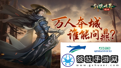 圆你将军梦剑侠世界起源玩法领土战再掀风云