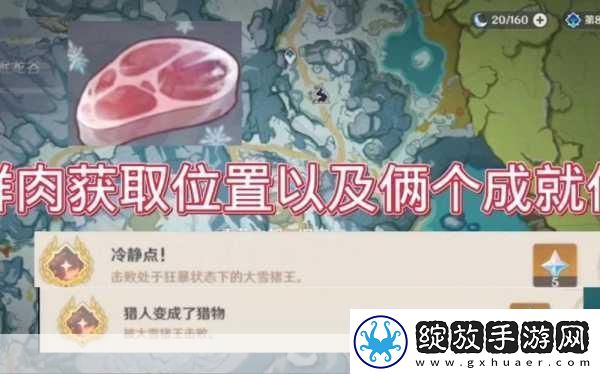 原神探索揭秘冷鲜肉十大获取地点
