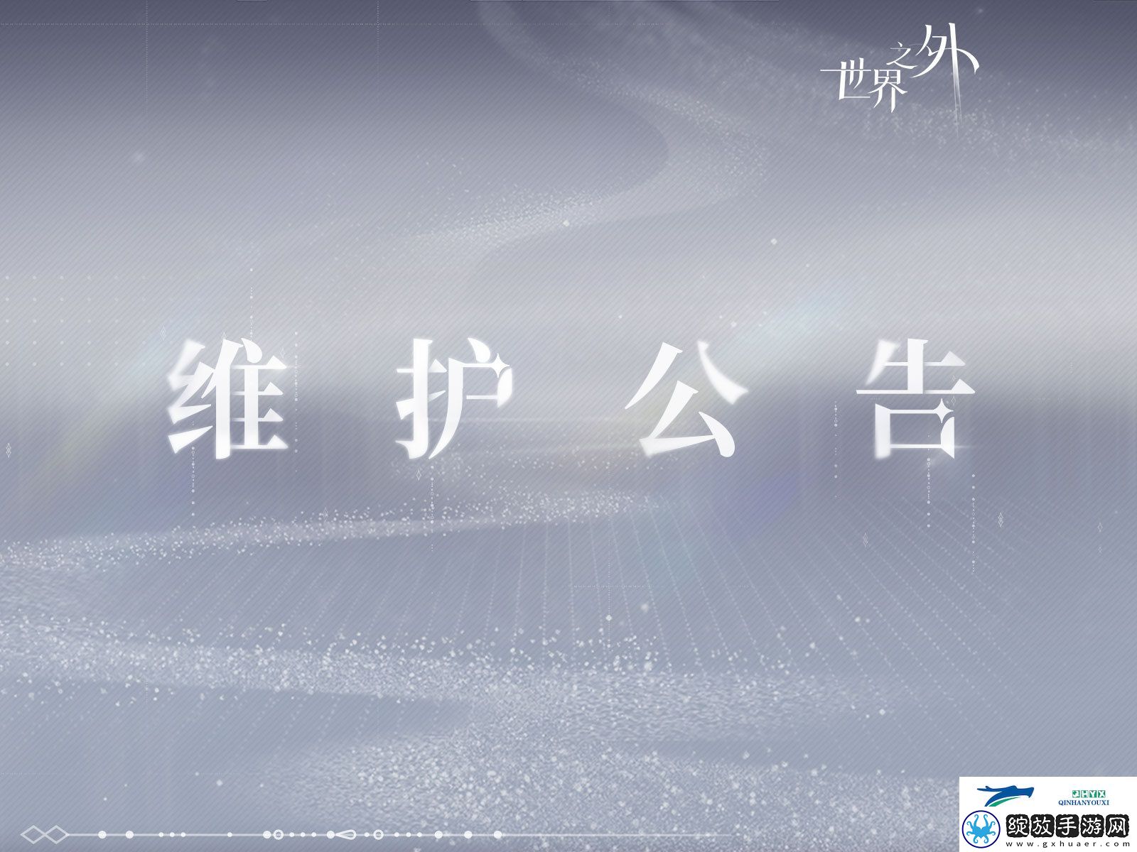 世界之外10月23日更新内容介绍
