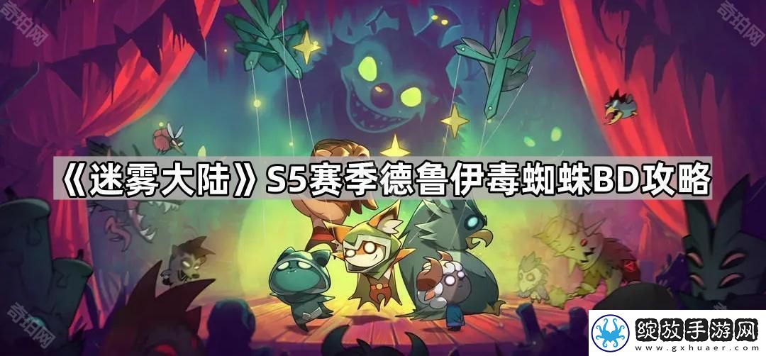迷雾大陆S5德鲁伊毒蜘蛛怎么玩