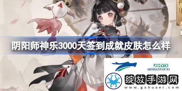 神乐3000天签到成就皮肤介绍