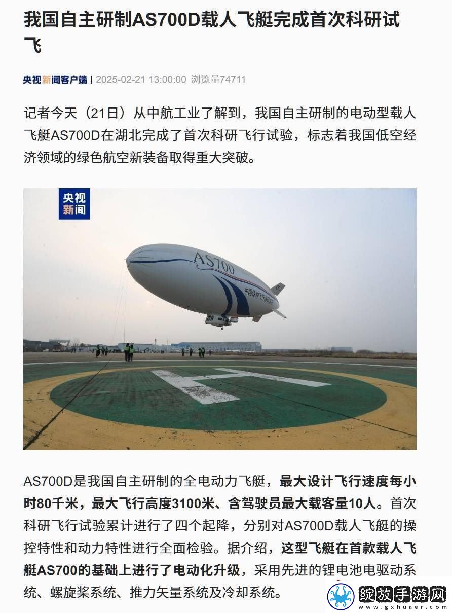 我国自研电动载人飞艇AS700D首飞成功