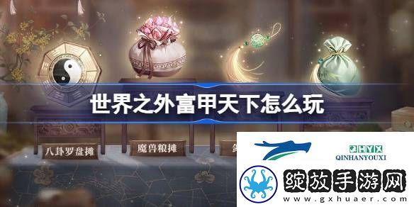 世界之外富甲天下活动介绍