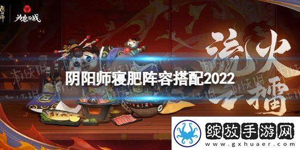 阴阳师寝肥阵容怎么搭配