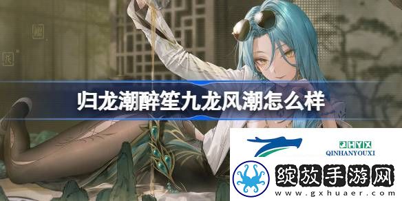 归龙潮醉笙九龙风潮装扮介绍