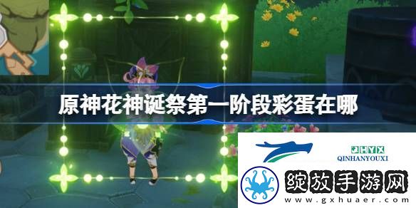 原神花神诞祭第一阶段彩蛋介绍