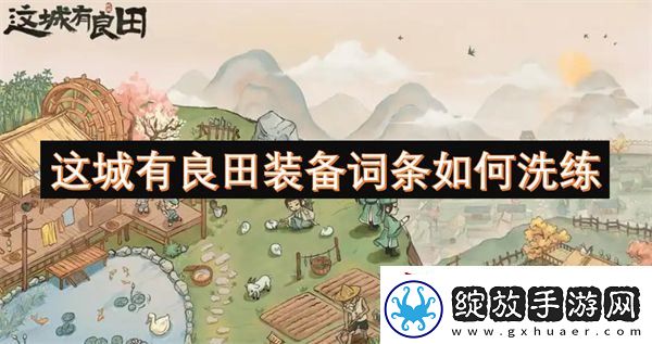 这城有良田装备词条如何洗练