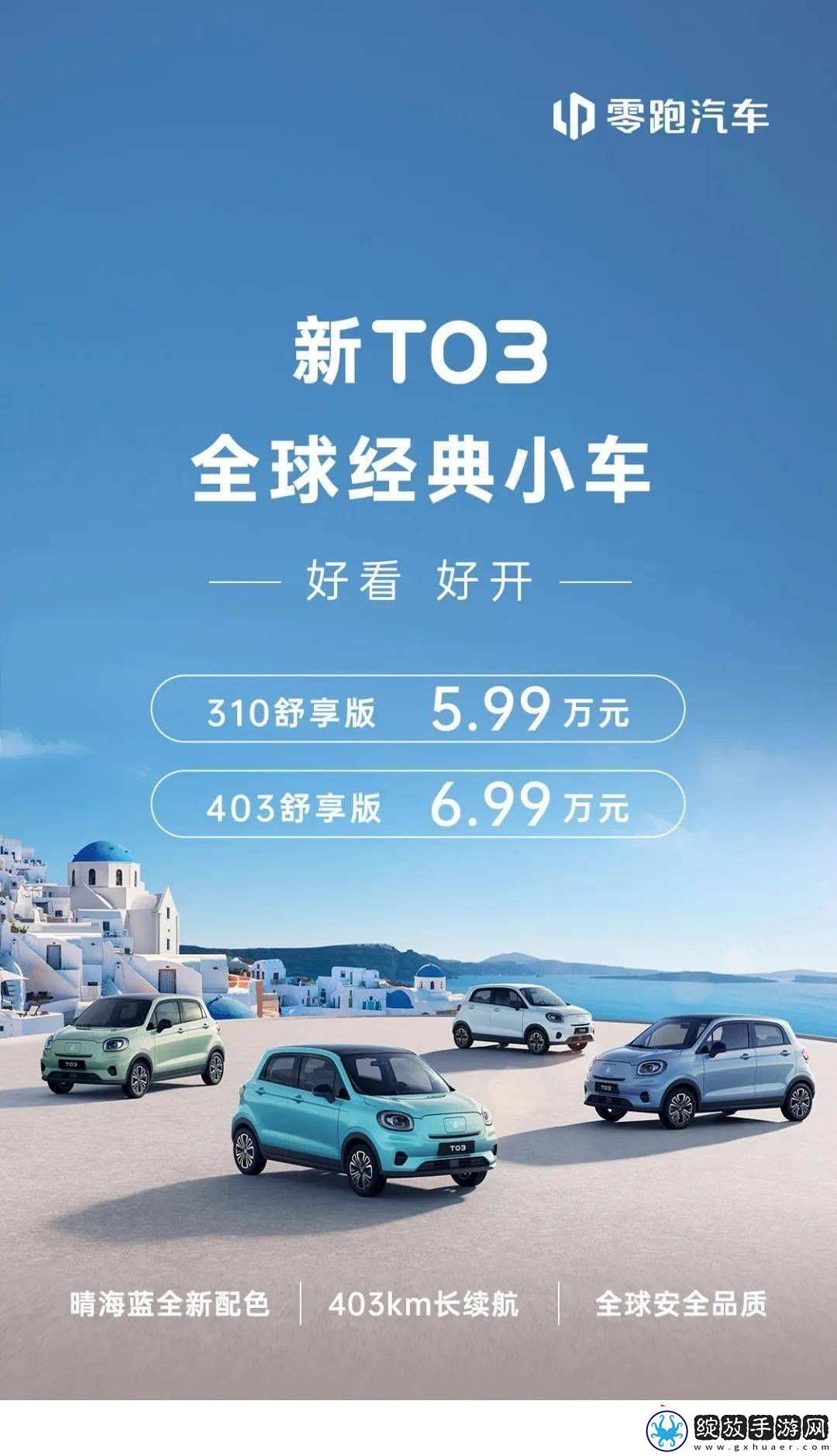 零跑新T03纯电小车上市