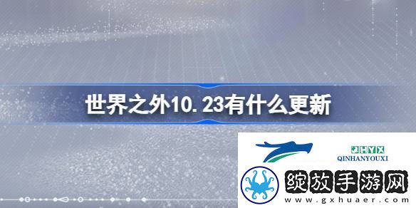 世界之外10月23日更新内容介绍