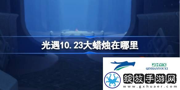 光遇10月23日大蜡烛位置攻略
