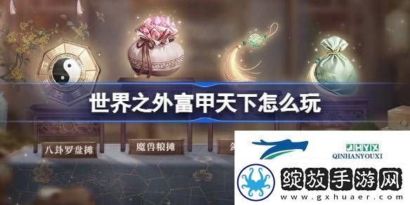 世界之外富甲天下活动介绍世界之外富甲天下怎么玩
