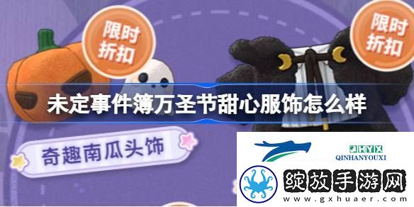 未定事件簿万圣节甜心服饰介绍