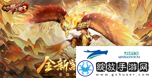 放开那三国3全新紫金坐骑降世