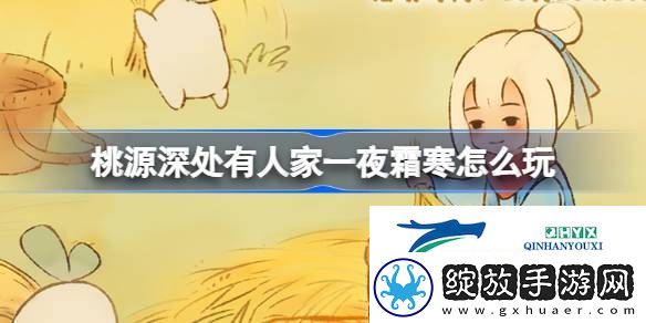 桃源一夜霜寒霜降节气活动介绍