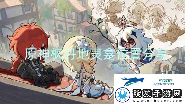 原神枫丹地灵龛位置分享
