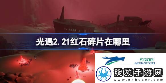 光遇2月21日红石碎片位置攻略