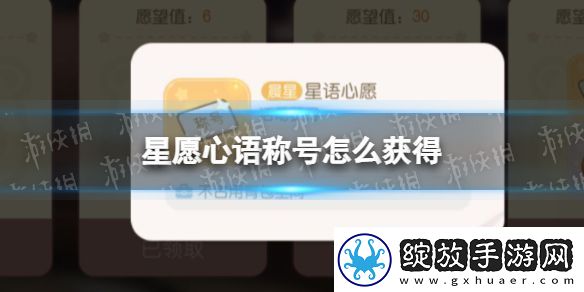 奥比岛手游星愿心语称号怎么获得