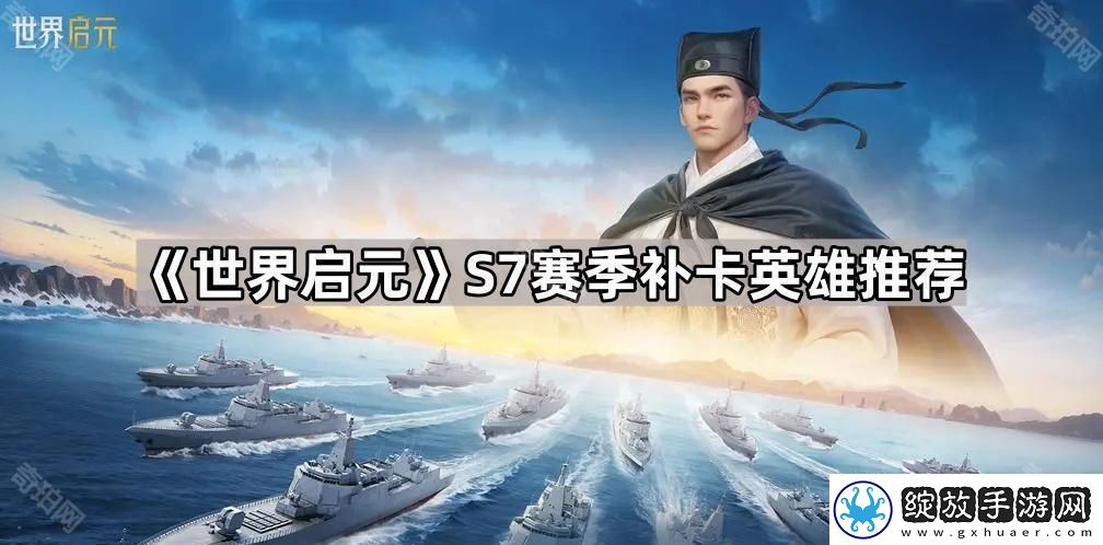 世界启元S7赛季补哪些英雄好