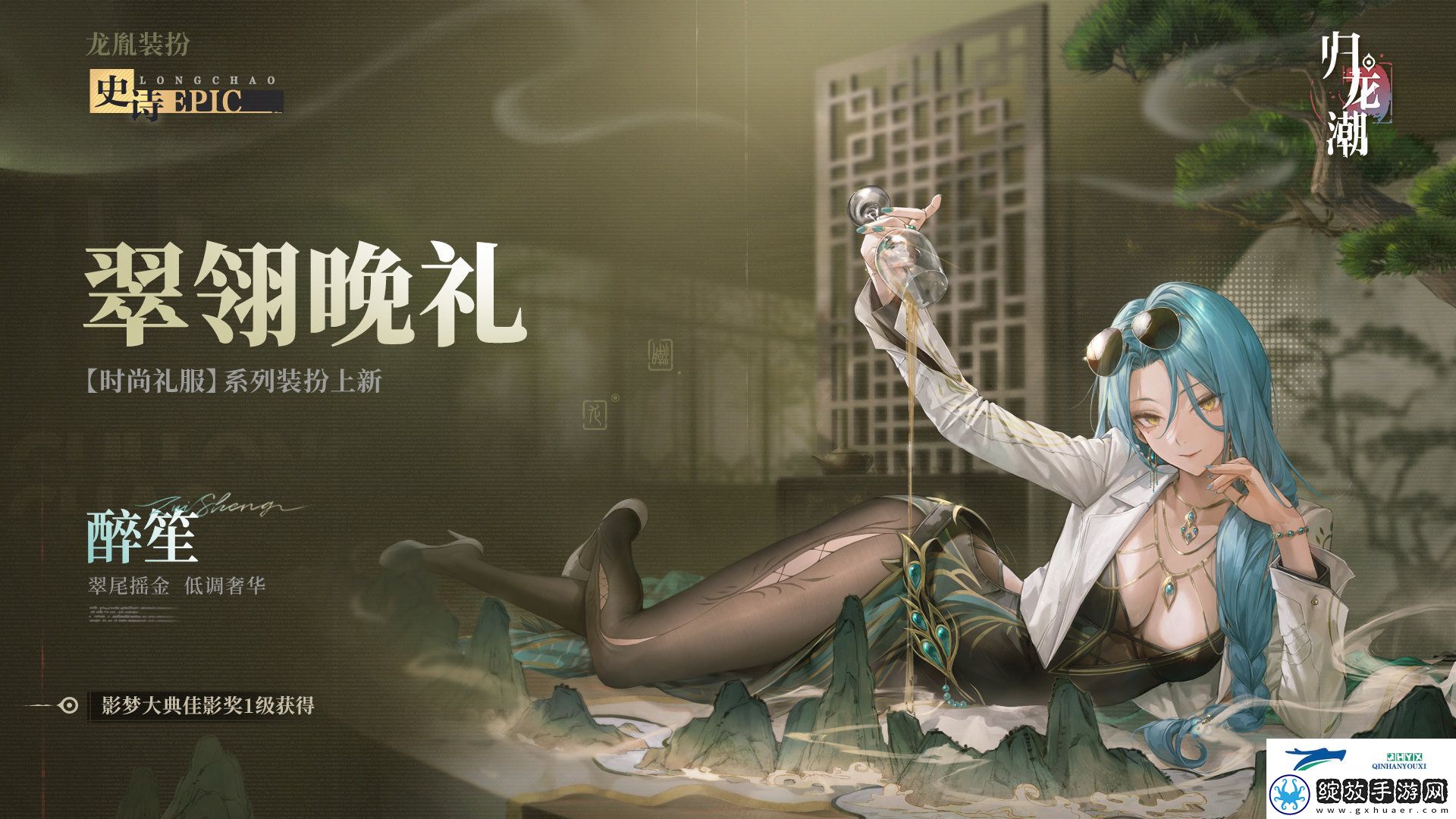 归龙潮醉笙九龙风潮装扮介绍