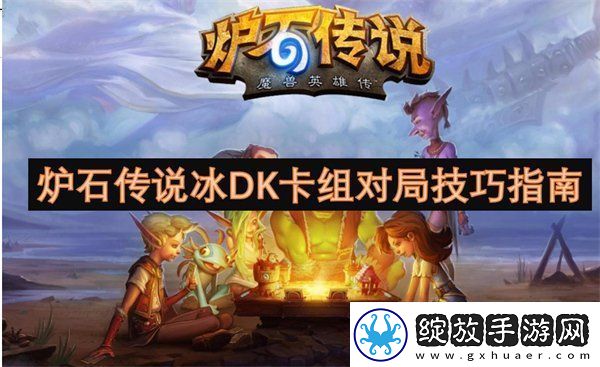 炉石传说冰DK卡组代码最新一览