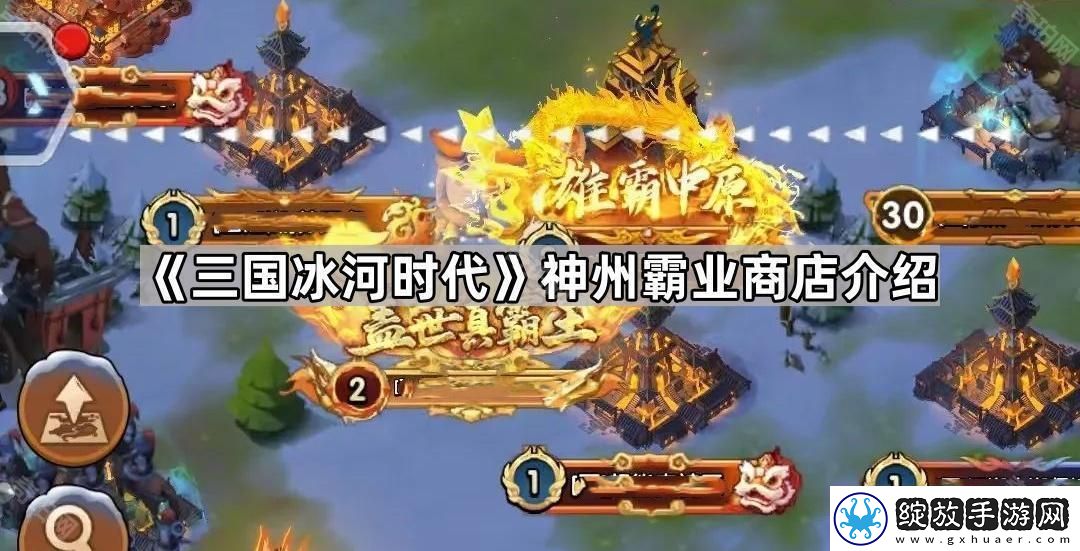 三国冰河时代神州霸业怎么玩