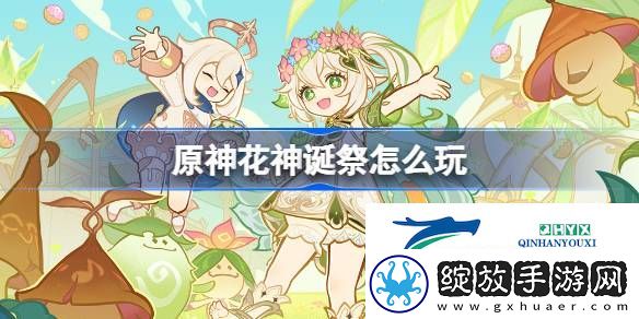 原神花神诞祭活动介绍