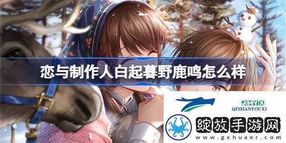 恋与制作人白起暮野鹿鸣羁绊介绍