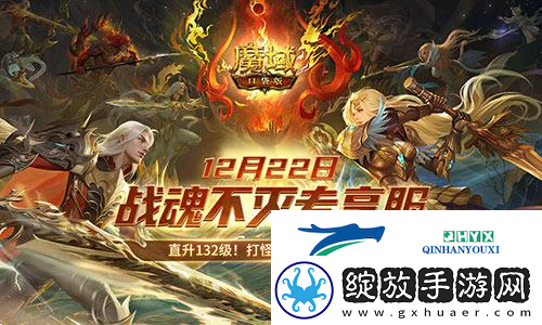 超14万人预约魔域口袋版战士觉醒成福利狂欢