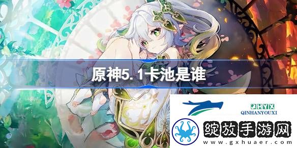 原神5.1下半卡池介绍