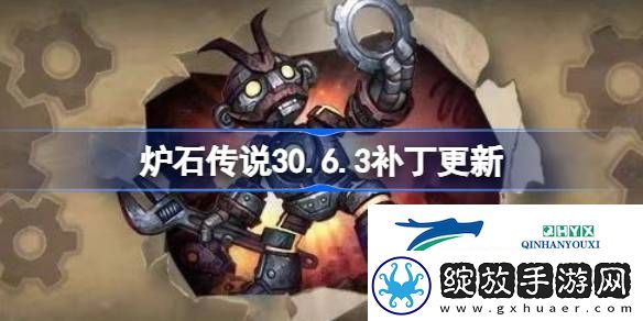 炉石传说30.6.3补丁更新了什么