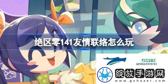 绝区零141友情联络活动介绍