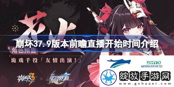 崩坏37.9版本前瞻直播什么时候开始