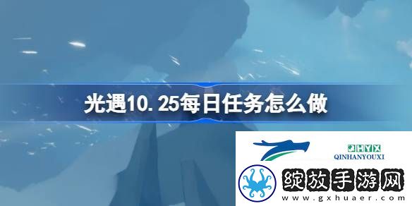 光遇10月25日每日任务攻略