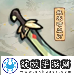 我的门派妖木嗜血刀怎么样