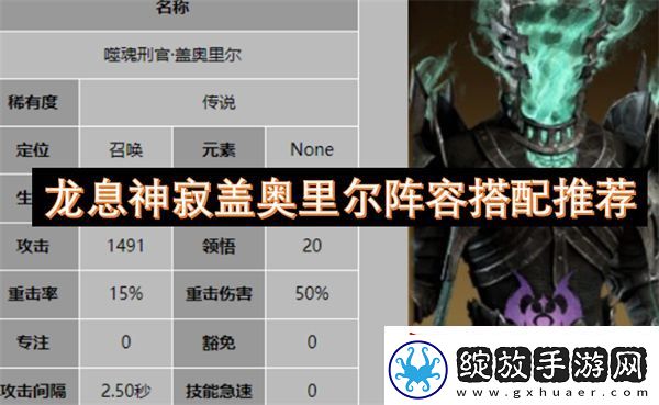 龙息神寂盖奥里尔阵容搭配推荐