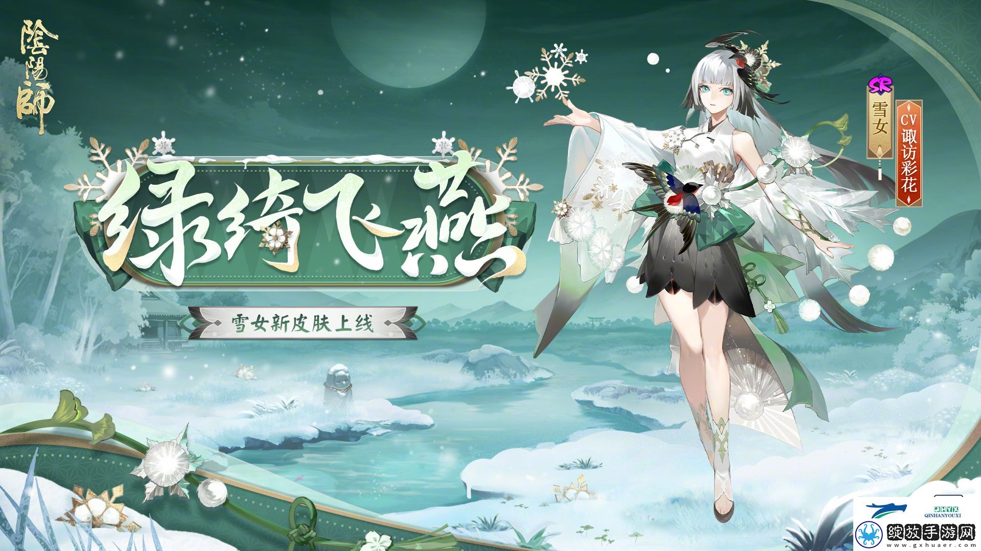 阴阳师雪女绿绮飞燕皮肤介绍