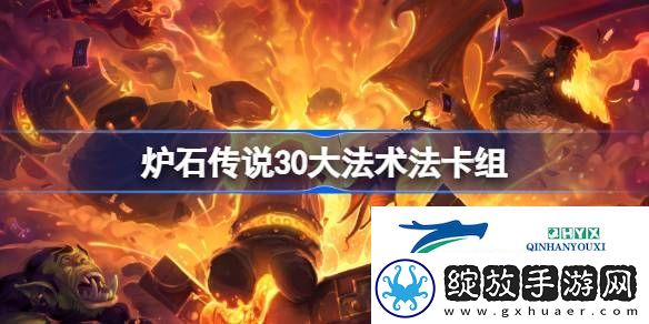 炉石传说标准30**术法卡组最新10月