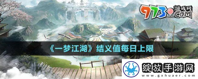一梦江湖结义值每日上限是多少