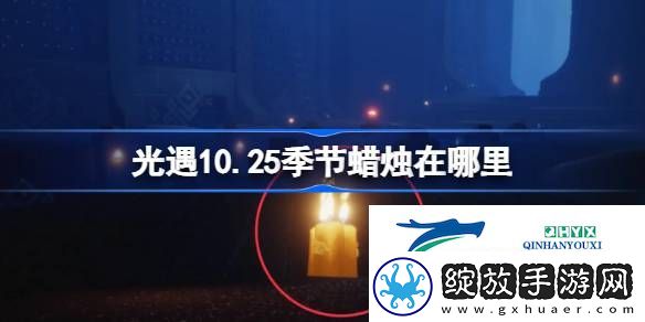 光遇10月25日季节蜡烛位置攻略