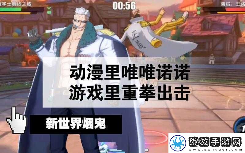 如何在航海王热血航线中顺利通关海军上校烟鬼的抓捕任务