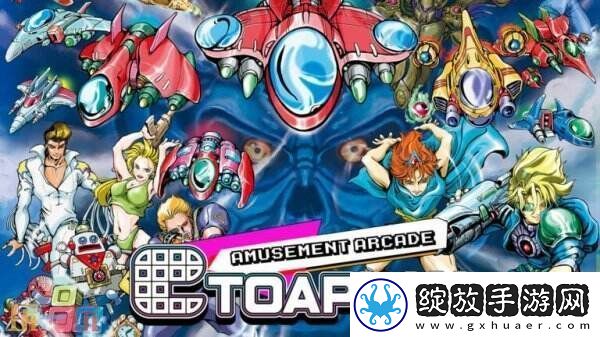AmusementArcadeToaplan现已可在移动端免费下载