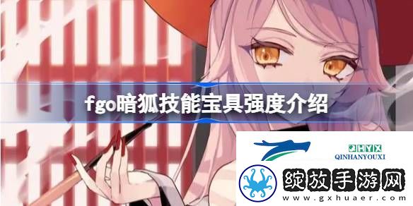 fgo暗狐技能宝具怎么样