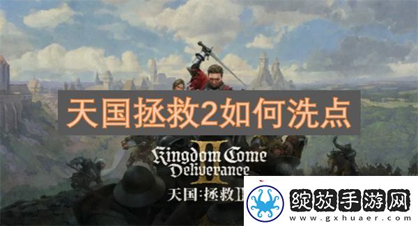 天国拯救2如何洗点