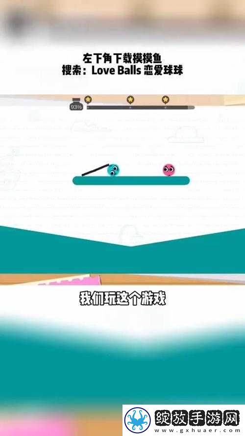 如何巧妙通关恋爱球球Love