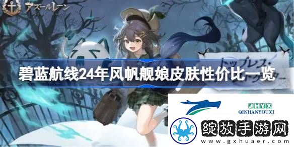 碧蓝航线24年风帆舰娘皮肤性价比一览
