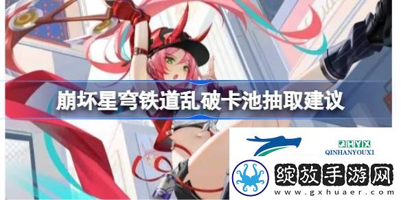 崩坏星穹铁道乱破卡池要不要抽