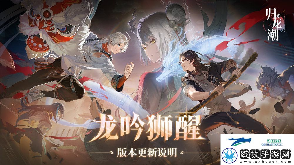 龙吟狮醒版本更新内容介绍