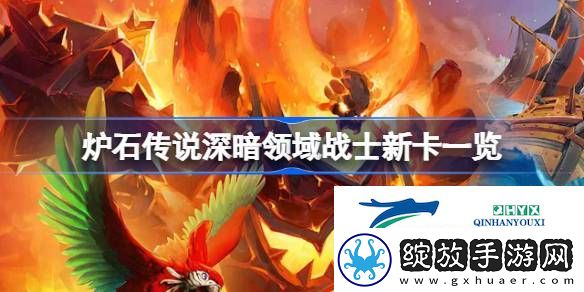 炉石传说深暗领域战士新卡一览