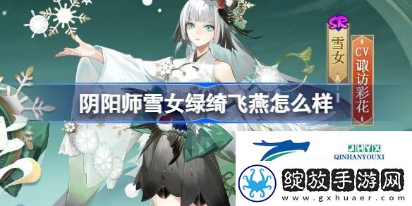 阴阳师雪女绿绮飞燕皮肤介绍
