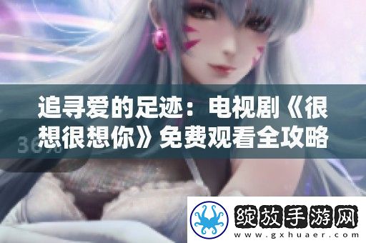 追寻爱的足迹